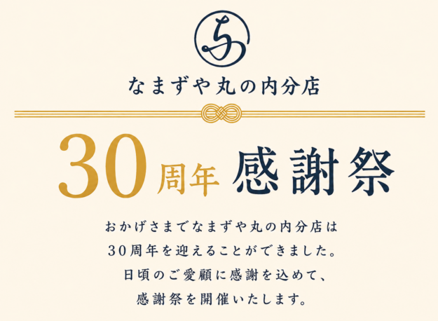 なまずや　丸の内分店　３０周年感謝祭